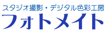 スタジオ撮影・デジタル工房【フォト・メイト】